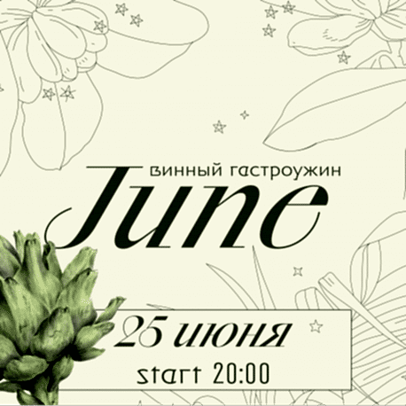 Гастроужин JUNE! c винным сопровождением | 25 июня