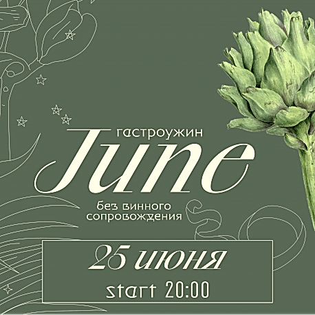 Гастроужин JUNE! без винного сопровождения | 25 июня